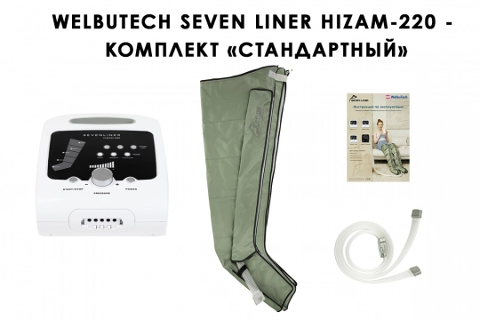 Аппарат для лимфодренажа WelbuTech HiZam-220 – Стандартный комплект (аппарат+ноги), размер XL - 2