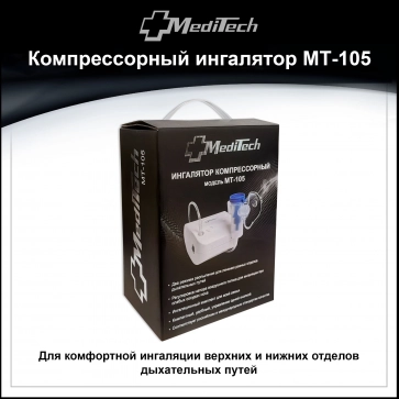 Ингалятор (небулайзер) компрессорный MediTech MT-105 - 13